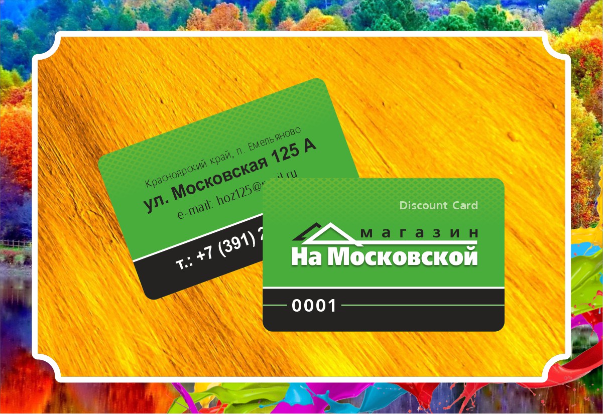 Дисконтные карты магазин на Московской
